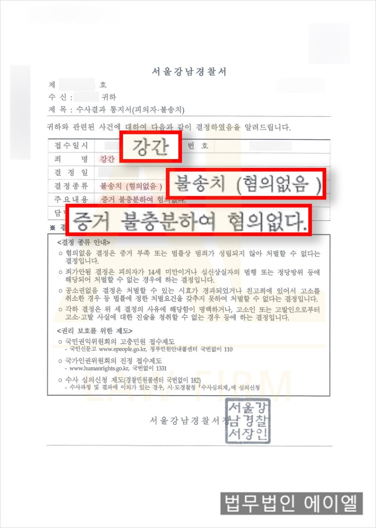 법무법인 에이엘 강간 혐의 불송치 및 무고죄 고소 처벌 성공사례